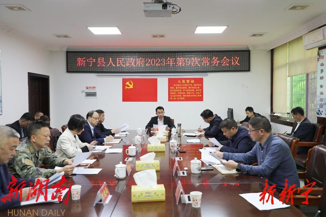新宁县人民政府召开2023年第9次常务会议_邵商网